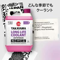 Антифриз TAKAYAMA LONG LIFE COOLANT HYBRID фиолетовый 2 л 700505