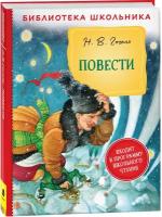 Гоголь Н. В. Повести. Библиотека школьника. Детская художественная иллюстрированная литература 12+