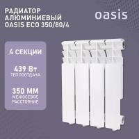 Радиатор отопления алюминиевые Oasis Eco, модель 350/80/4, 4 секции / батарея