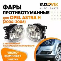 Фары противотуманные для Опель Астра Opel Astra H (2004-2006) люкс с регулировкой угла наклона H16 в комплекте с лампочкой комплект 2 штуки левая + правая туманка, ПТФ