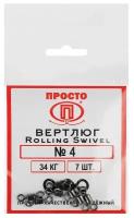 Вертлюг Rolling Swivel №4, 34 кг, 7 шт