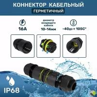 Кабельный соединитель проводов герметичный зажимные(клеммник 4PIN d10-14mm) IP68