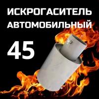 Искрогаситель автомобильный, ИГС, стальной, d - 45