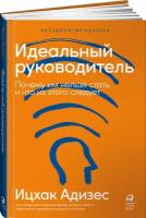 Идеальный руководитель. Почему им нельзя стать и что из этого следует (переплет)