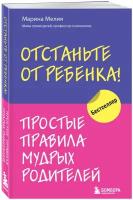 Мелия Марина. Отстаньте от ребенка! Простые правила мудрых родителей