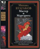 Мастер и Маргарита БМЛ. Булгаков М