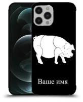 Чехол для Apple iPhone 12 Pro Max с дизайном и вашим именем свинья цвет Черный