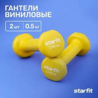 Гантели для фитнеса виниловые набор гантелей STARFIT DB-101 0,5 кг, желтый, 2 шт