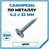 Саморезы Стройметиз металл-металл 4.2х32, сталь, покрытие - цинк, 800 шт