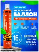 Кислородный баллончик Prana Kislorod K16L без маски (дорожный) 16 л