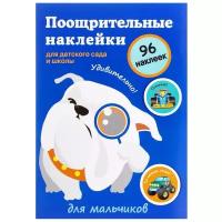 Стрекоза Поощрительные наклейки для детского сада и школы Для мальчиков, 96 шт. (9312)