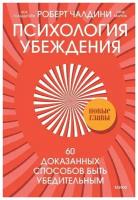 Роберт Чалдини, Ноа Гольдштейн и Стив Мартин. Психология убеждения. 60 доказанных способов быть убедительным