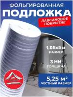 Теплоизоляция с ламинированной отражающей алюминиевой фольгой Тепофол А 3 мм, 1.05 м х 5м (5,25м²)
