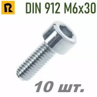 Винт DIN 912 M6x30 кп 8.8 -10 шт