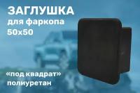 Заглушка фаркопа под квадрат 50х50 полиуретановая