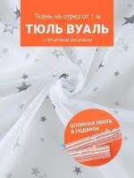 Ткань Вуаль печать для шитья штор рукоделия и творчества, отрез 1 метр, ширина 280 см, с утяжелителем