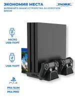 Многофункциональный стенд DOBE для PS4/Slim/PRO c функцией охлаждения и док-станцией, TP4-882