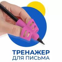 Тренажер для постановки письма / Насадка на ручку для исправления почерка / Силиконовый держатель для улучшения написания на левшу и правшу / Розовый