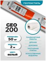 Геотекстиль Наноизол GEO-200 (2*25м) 50м2 иглопробивной для дорожек, под плитку, дренажа / дренажный, садовый, ландшафтный нетканый