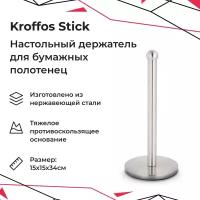 KROFFOS Stick Держатель для бумажных полотенец настольный