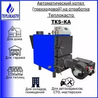 Автоматический дизельный котел на отработанном масле теплокасто TKS-КА 60 кВт (трехходовой) 220/220V, на 600 кв. м