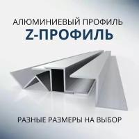 Z образный профиль алюминиевый 22х20х20x1.5x1.5, 2000 мм