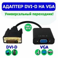 Переходник / Адаптер DVI-D VGA Аксессуар для геймпада