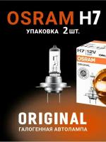 Комплект галогенных ламп Osram H7 (55W 12V) Original Line 2 шт