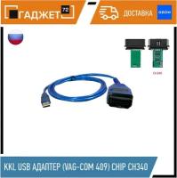 Диагностический сканер VAG COM KKL-409.1 (чип CH340)