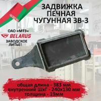 Задвижка печная ЗВ-3 240х130 руслитье