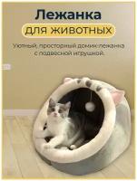 Домик-лежанка для кошек собак котят щенков животных мелких и средних пород с игрушкой