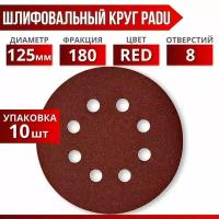 Круг шлифовальный RED D 125 мм P 180 на липучке 10 шт 8 отверстий