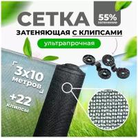 Сетка затеняющая 55% 3х10м + 22 клипсы для крепления сетки