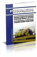 Руководство по безопасности при транспортировании опасных веществ на опасных производственных объектах ЖД и авто транспортными средствами - ЦентрМаг