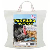 Ракушка морская кормовая (крупная) 5 кг