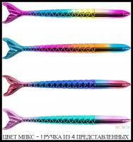 Ручка Хвост русалки цвета микс подарок девочке, мальчику, универсальный