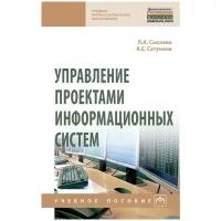 Сысоева Л. А, Сатунина А. Е. Управление проектами информационных систем. Среднее профессиональное образование