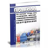 Правила по охране труда при размещении, монтаже, техническом обслуживании и ремонте технологического оборудования. Последняя редакция