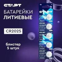 Батарейки литиевые старт CR2025 - BL5, блистер 5 шт