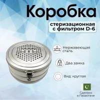 Коробка медицинская стерилизационная с фильтром D-6