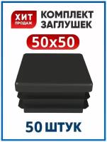 Заглушка 50х50 квадратная пластиковая для профильной трубы (50 шт.)