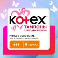 Тампоны Kotex с аппликатором Нормал, 8шт