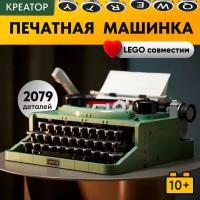 Конструктор LX Печатная машинка, 2079 деталей совместим с Lego