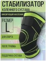 Стабилизатор бандаж для колена спортивный, наколенник, ортез на коленный сустав, зеленый, L