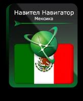 Навител Навигатор. Мексика для Android