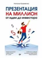 Наталья Кузьменко. Презентация на миллион: от идеи до инвестора