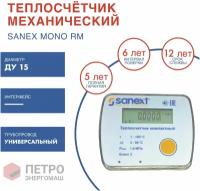 Теплосчетчик SANEXT Механический Mono RM Ду 15 мм, 0,6 м3/ч универсальный (5850-К), шт