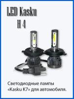 Светодиодные лампы Kasku K7 H4