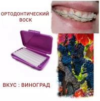 Incidental, стоматологический ортодонтический воск для брекетов и зубов,1 уп: в полосках 5 шт с контейнером. Вкус: Grape-Виноград