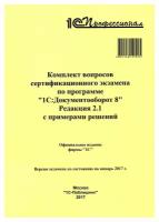 Комплект вопросов сертификационного экзамена по программе 